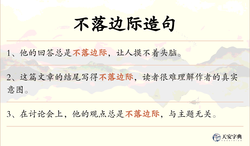 不落边际