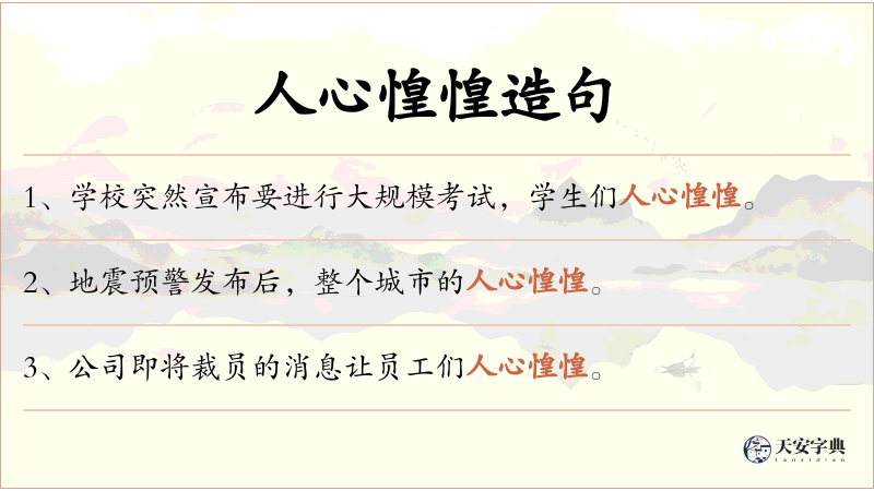 人心惶惶