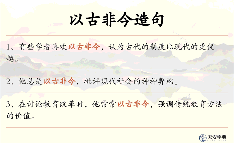 以古非今