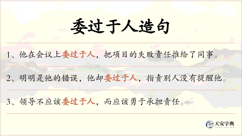 委过于人
