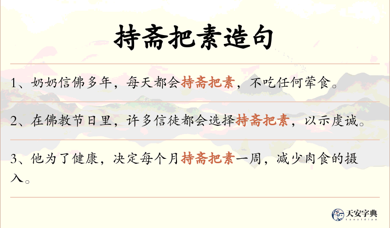 持斋把素