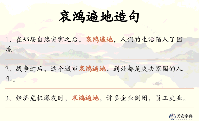 哀鸿遍地
