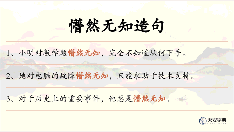 懵然无知
