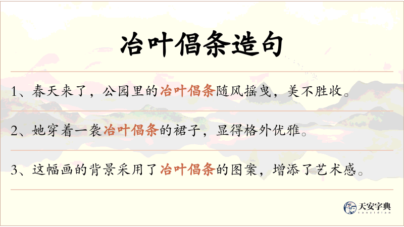 冶叶倡条