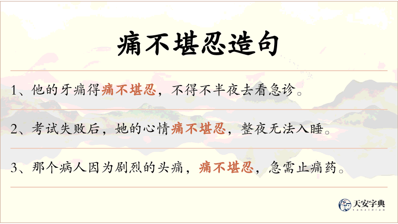 痛不堪忍