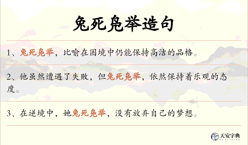 兔死凫举