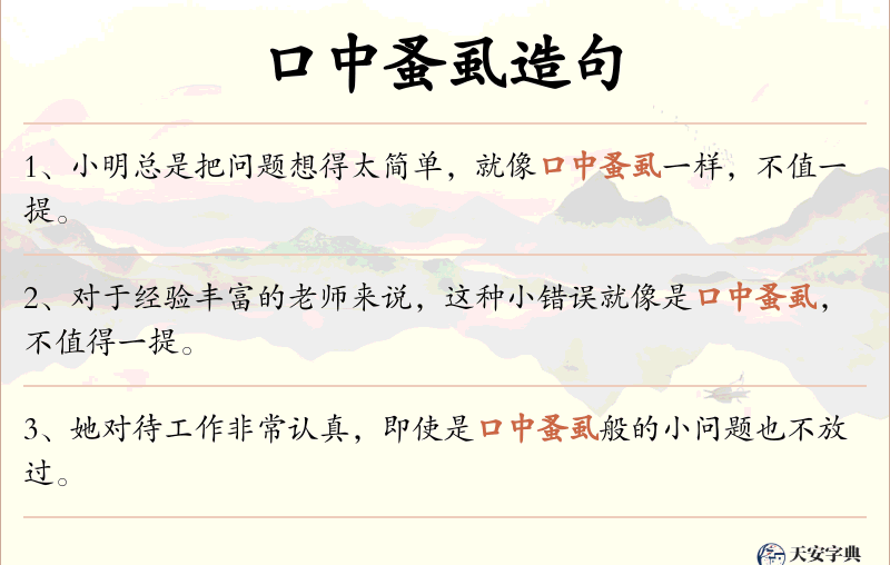 口中蚤虱