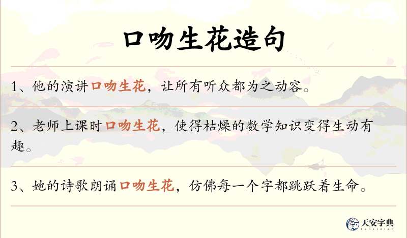 口吻生花