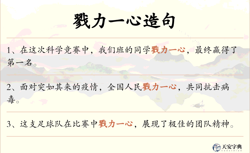 戮力一心