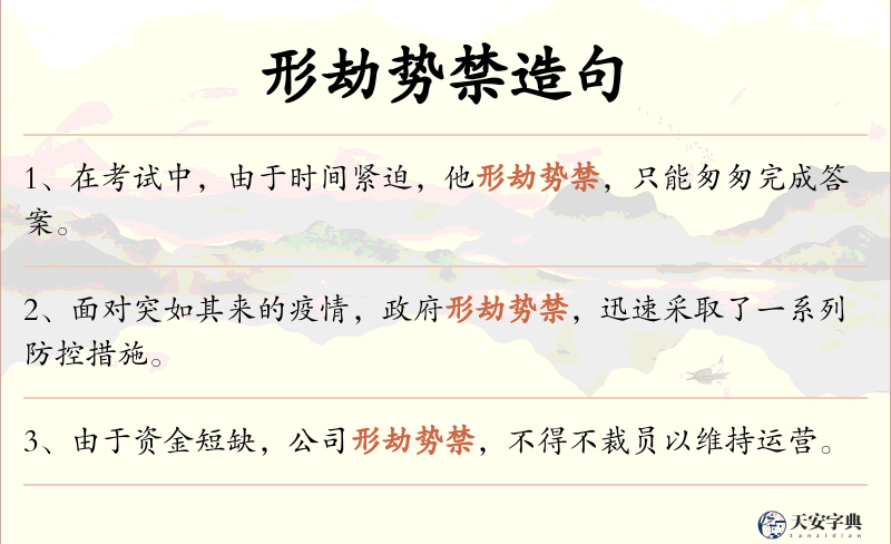 形劫势禁