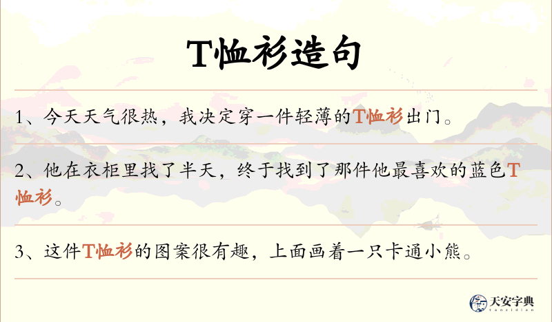 T恤衫