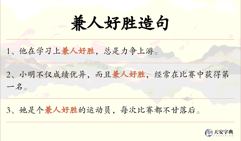 兼人好胜