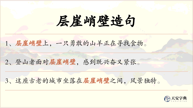 层崖峭壁