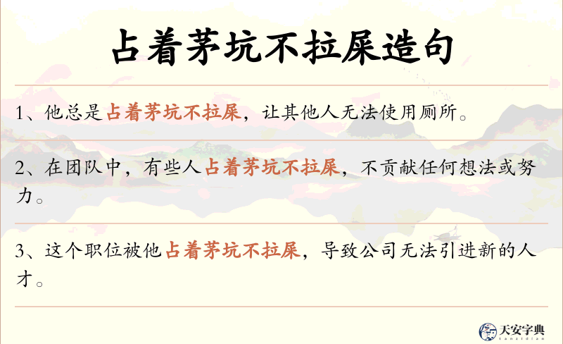 占着茅坑不拉屎