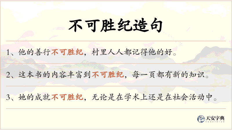 不可胜纪