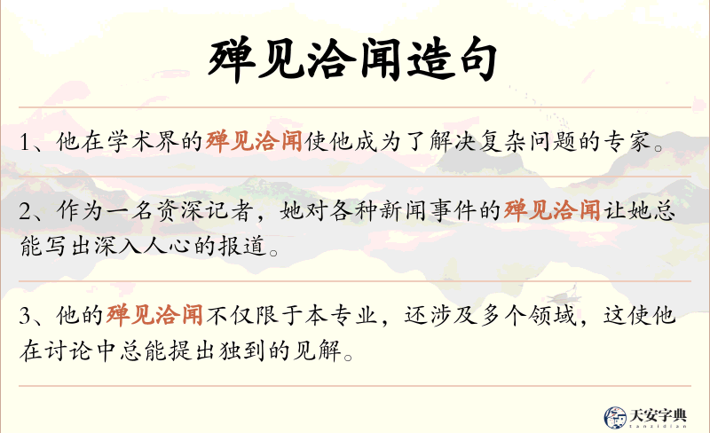 殚见洽闻