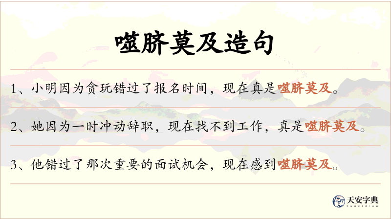 噬脐莫及