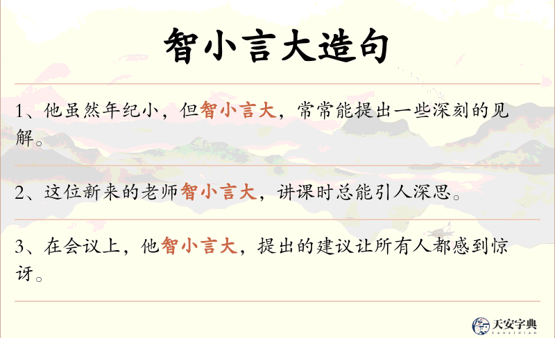 智小言大