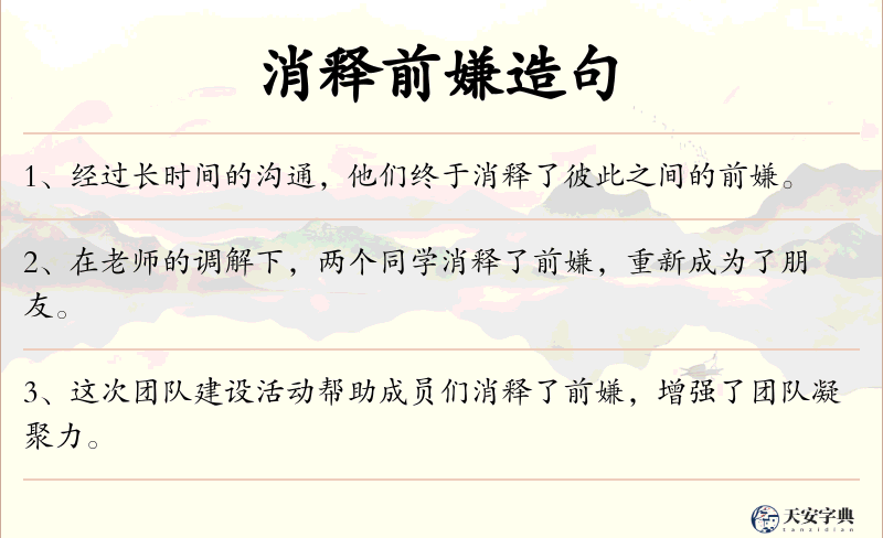 消释前嫌