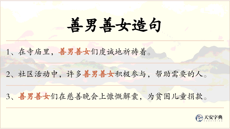 善男善女
