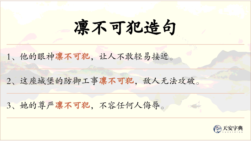 凛不可犯