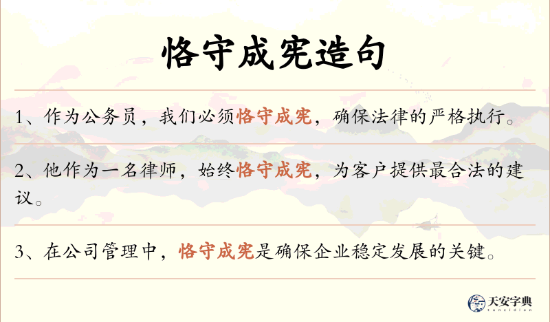 恪守成宪