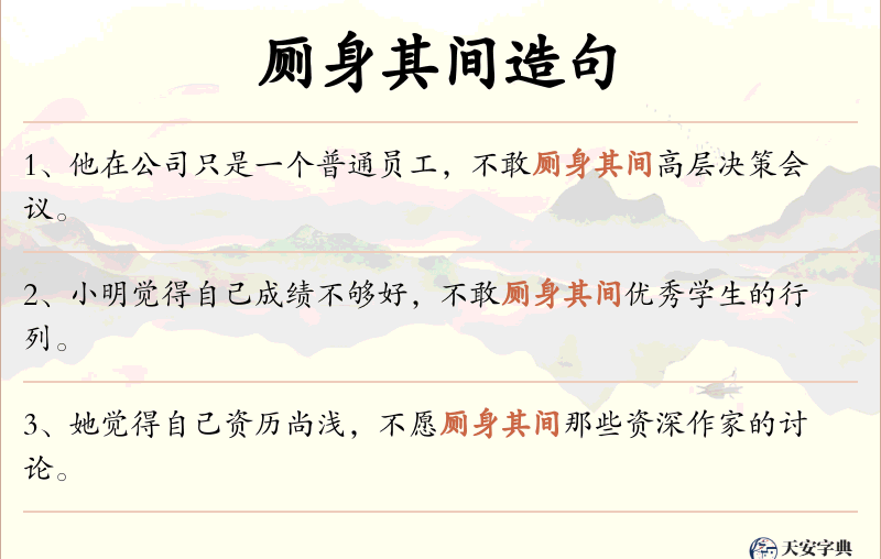 厕身其间