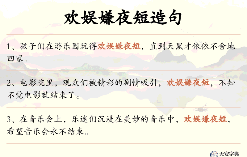 欢娱嫌夜短