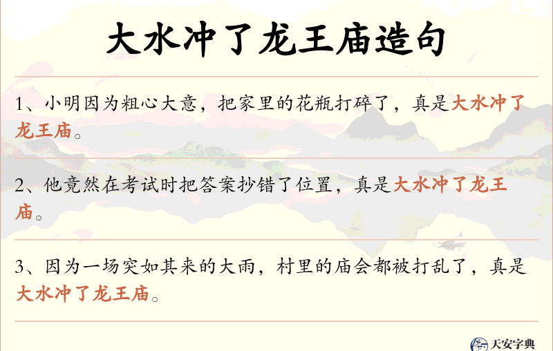 大水冲了龙王庙