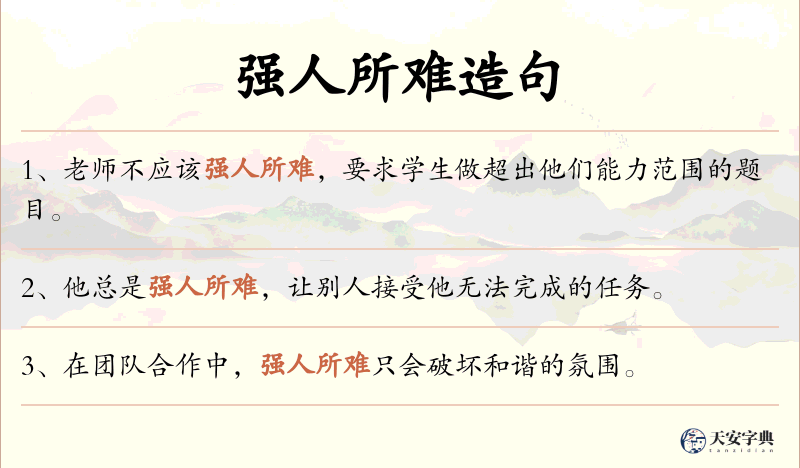 强人所难