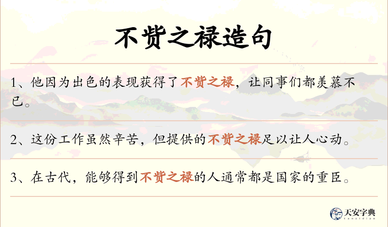 不赀之禄