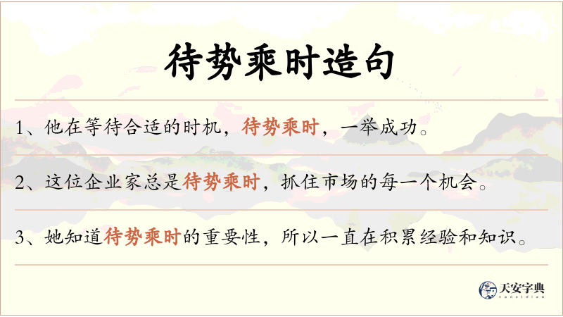 待势乘时