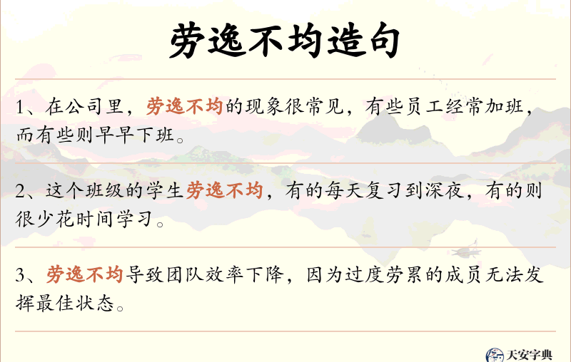 劳逸不均
