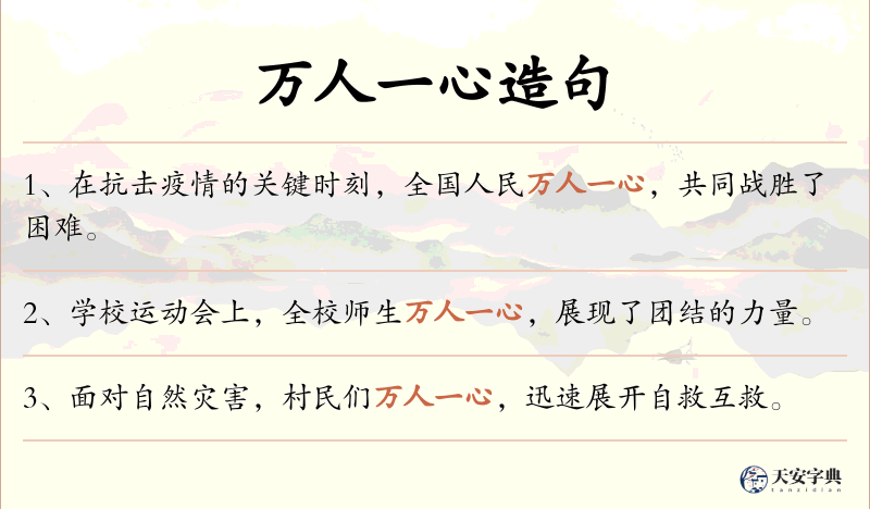 万人一心
