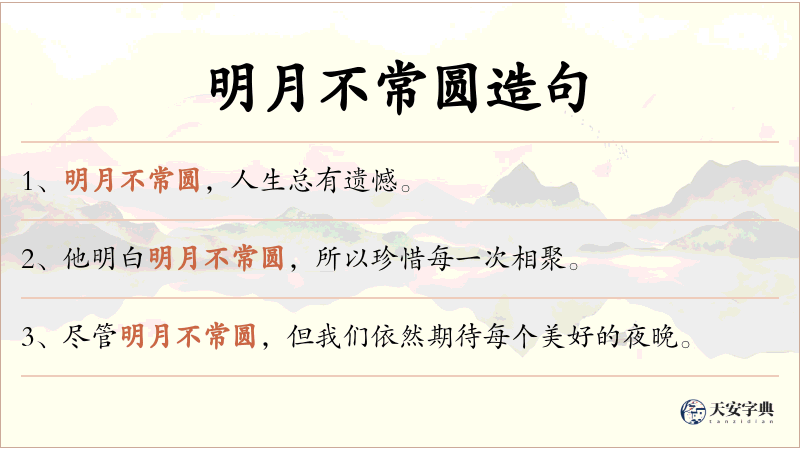 明月不常圆