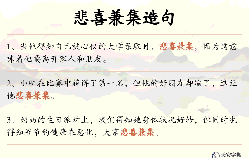 悲喜兼集