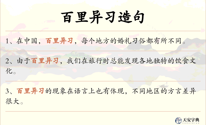 百里异习