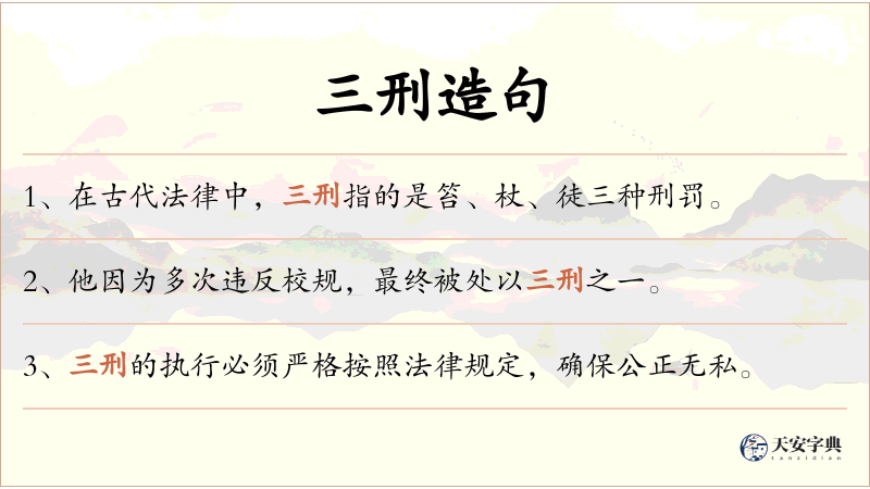 三刑