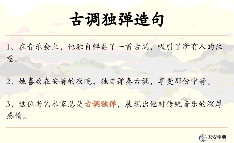 古调独弹