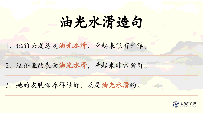 油光水滑
