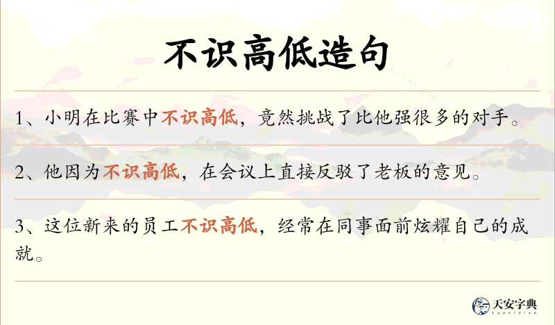 不识高低