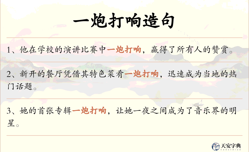 一炮打响
