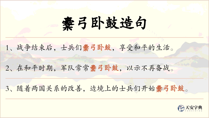 櫜弓卧鼓