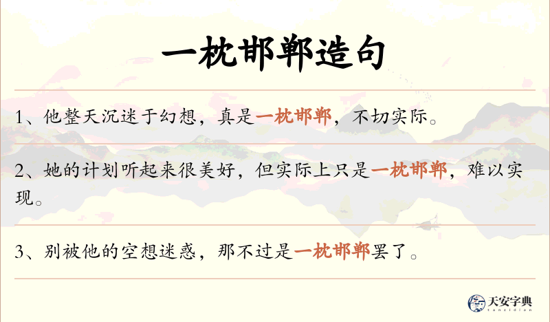 一枕邯郸