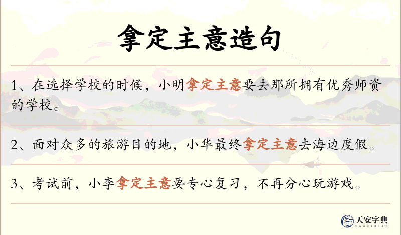 拿定主意