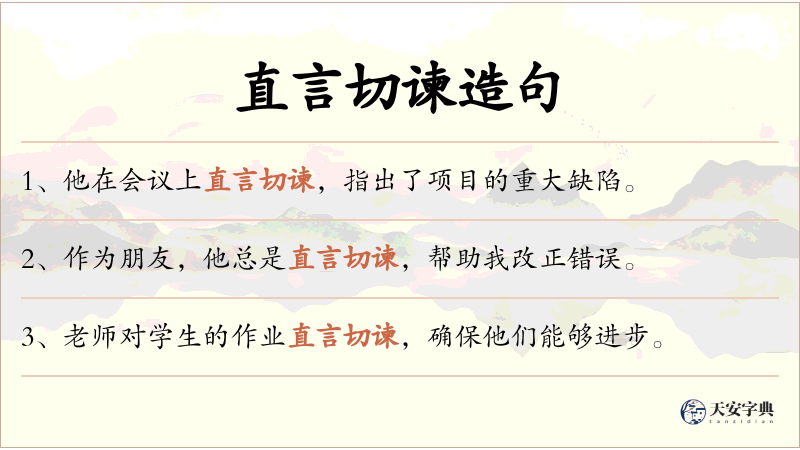 直言切谏