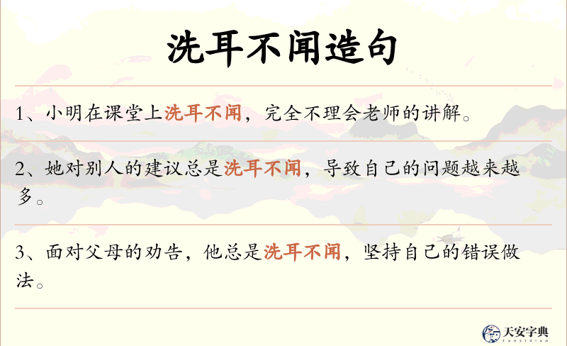 洗耳不闻