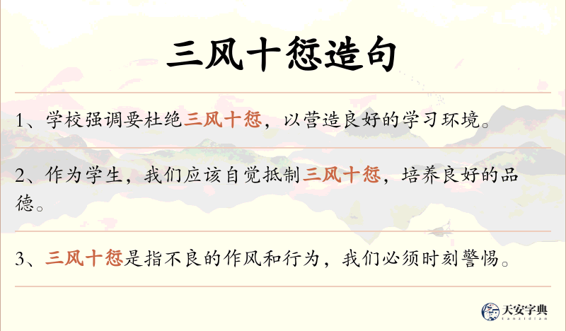 三风十愆