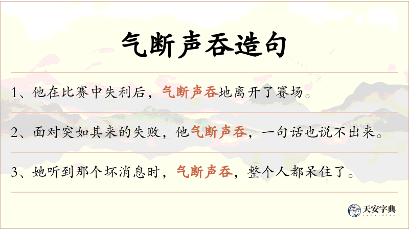 气断声吞