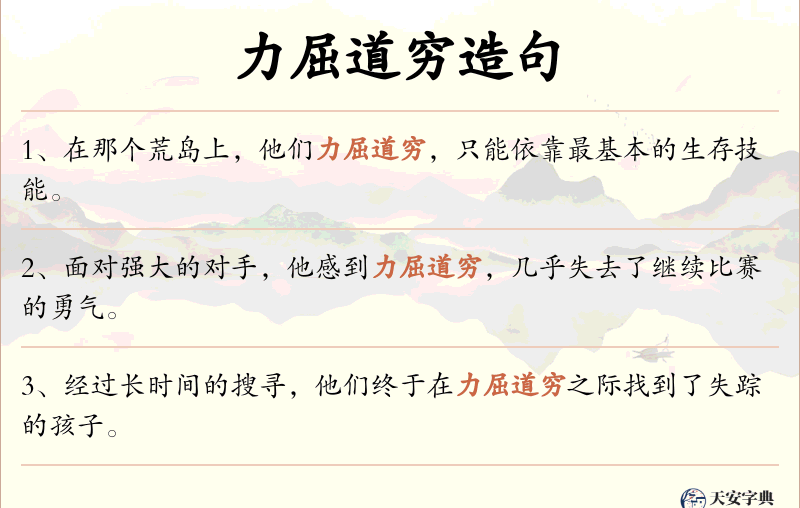力屈道穷